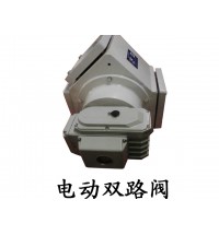 電動雙路閥