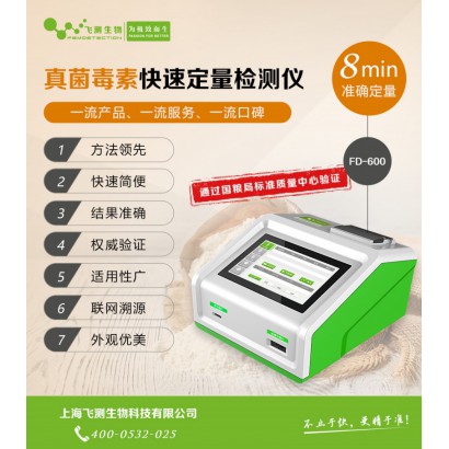 真菌毒素快速檢測儀，國糧局權威驗證，上海飛測生物