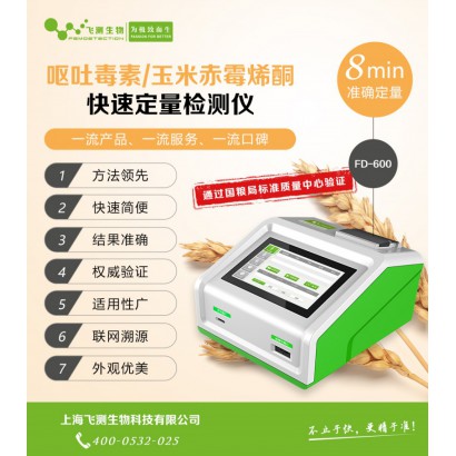 小麥中嘔吐毒素、玉米赤霉烯酮快速定量檢測-上海飛測