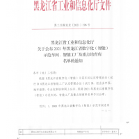 祝賀質子矩陣部署實施的黑龍江綠豐被評為省級數字化智能示范車間