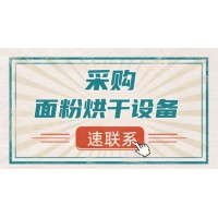 山東某面粉企業采購：面粉烘干設備