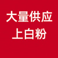 山東企業大量供應上白粉，可做洗面筋、摻干掛面、冷面等
